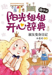 陽光姐姐開心辭典·趣字訣：淑女變身日記