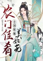 農門佳肴：小廚娘她美如花在線閱讀