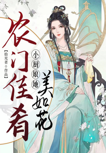 農門佳肴：小廚娘她美如花