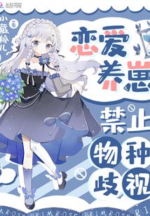 恋爱养崽禁止物种歧视