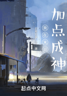 我在末日加點成神