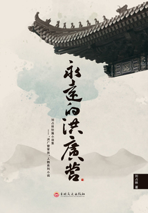 永遠的洪廣營