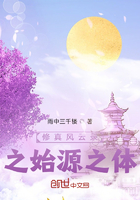 修真风云录之始源之体在线阅读
