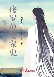 龍王傳說：修羅的發家史綱