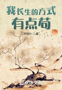 我長生的方式有點(diǎn)茍