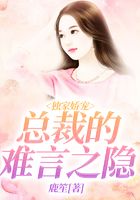 獨家嬌寵：總裁的難言之隱在線閱讀