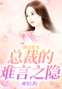 獨家嬌寵：總裁的難言之隱