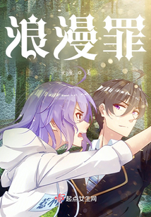 浪漫罪