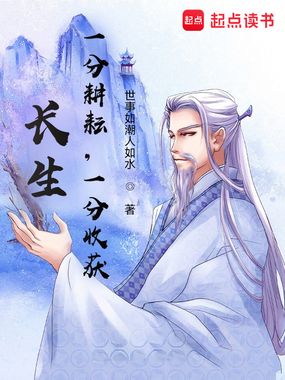 长生:一分耕耘,一分收获!在线阅读