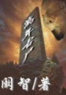 万年古尸 cover