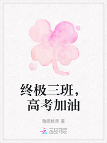 終極三班，高考加油