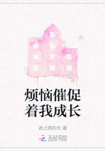 煩惱催促著我成長