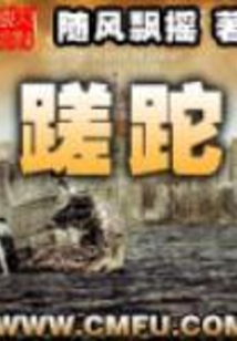 蹉跎在线阅读