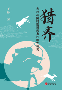 猎齐:春秋战国时期田氏家族的发展史