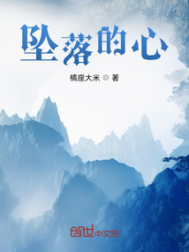 墜落的心