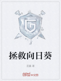 拯救向日葵