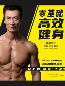 零基礎高效健身