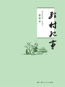 駐村紀事