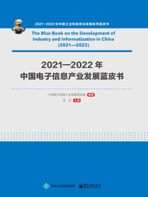 2021—2022年中國電子信息產業發展藍皮書