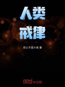 人類戒律