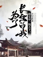为了长生的我,助女帝一统天下!
