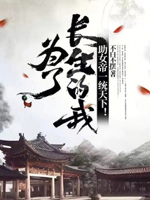 為了長(zhǎng)生的我,助女帝一統(tǒng)天下!