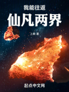 我能往返仙凡两界在线阅读