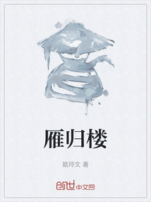 雁歸樓