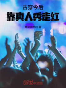 古穿今后靠真人秀走紅