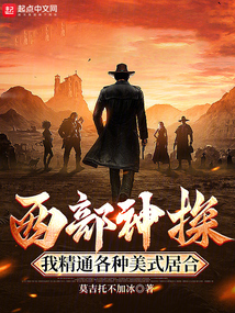 西部神探:我精通各種美式居合