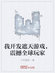 我開發遮天游戲，震撼全球玩家