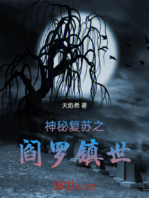 神秘復蘇之閻羅鎮(zhèn)世