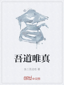 吾道唯真