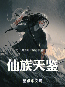 仙族天鑒
