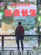 我在詭異東京加點(diǎn)長(zhǎng)生在線閱讀