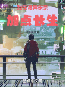 我在詭異東京加點長生
