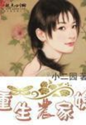 重生农家媳在线阅读