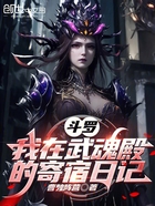 斗罗:我在武魂殿的寄宿日记在线阅读