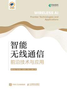 智能無線通信:前沿技術與應用