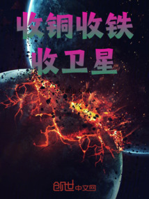 收銅收鐵收衛星