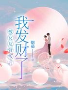被女友背叛后，我發(fā)財(cái)了在線閱讀