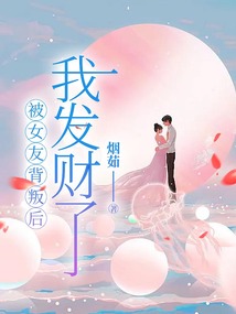 被女友背叛后，我發財了
