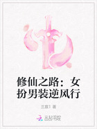 修仙之路：女扮男裝逆風行在線閱讀