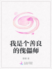 我是個善良的傀儡師