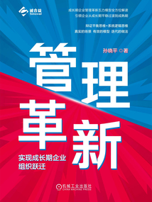 管理革新:實(shí)現(xiàn)成長期企業(yè)組織躍遷