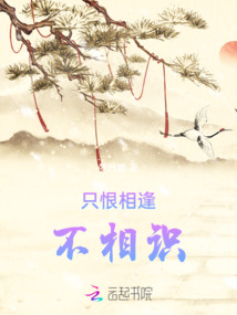 只恨相逢不相識