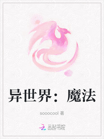 異世界：魔法