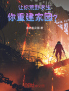 让你荒野求生,你重建家园?