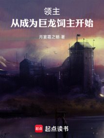 领主:从成为巨龙饲主开始 cover