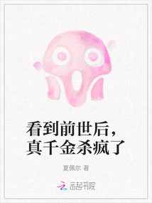 看到前世后，真千金殺瘋了